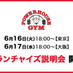 パワーハウスジム フランチャイズ説明会(東京 & 大阪)開催