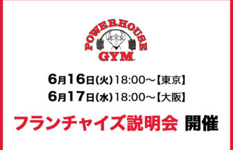 パワーハウスジム フランチャイズ説明会(東京 & 大阪)開催