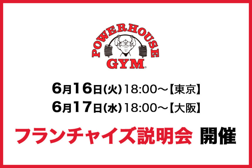 パワーハウスジム フランチャイズ説明会(東京 & 大阪)開催